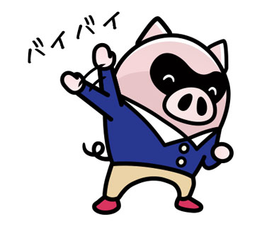 バイバイ