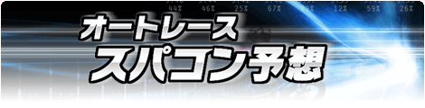 オートレーススパコン予想