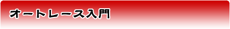 オートレース入門