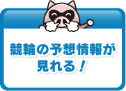 競輪の予想情報が見れる！