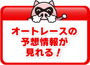 オートレースの予想情報が見れる！