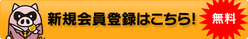 新規会員登録はこちら！（無料）