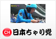 日本ちゃり党