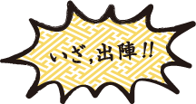 いざ、出陣!!