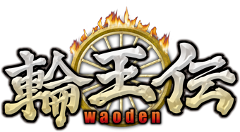 輪王伝　waoden