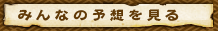 みんなの予想を見る