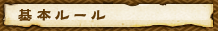 基本ルール
