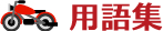 用語集