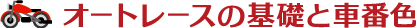 オートレースの基礎と車番色