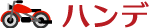 ハンデ