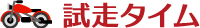 試走タイム