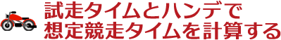 試走タイムとハンデで想定競走タイムを計算する