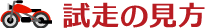 試走の見方
