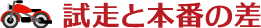試走と本番の差