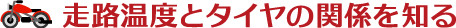 走路温度とタイヤの関係を知る