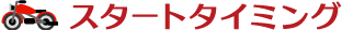 スタートタイミング