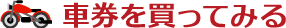 車券を買ってみる