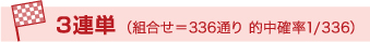 3連単(組合せ=336通り 的中確率1/336)