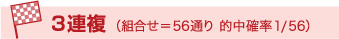 3連複(組合せ=56通り 的中確率1/56)