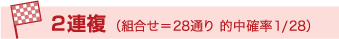 2連複(組合せ=28通り 的中確率1/28)