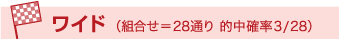 ワイド(組合せ=28通り 的中確率3/28)