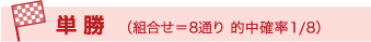 単勝(組合せ=8通り 的中確率1/8)