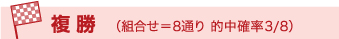 複勝(組合せ=8通り 的中確率3/8)