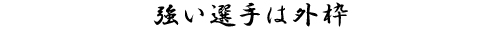 強い選手は外枠