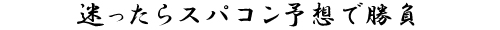 迷ったらスパコン予想で勝負