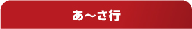 オートレース用語集【あ～さ行】
