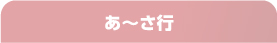 オートレース用語集【あ～さ行】
