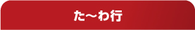 オートレース用語集【た～わ行】