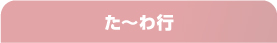 オートレース用語集【た～わ行】