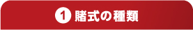 賭式の種類
