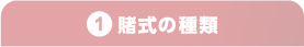 賭式の種類