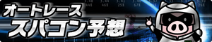 オートレーススパコン予想