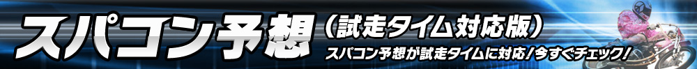 オートレーススパコン予想試走タイム版