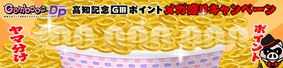 GambooDP高知記念ポイントメガ盛りキャンペーン