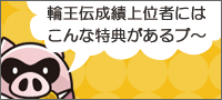 成績上位者の特典は？