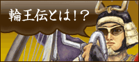 輪王伝とは？