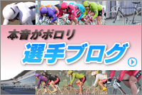 本音がポロリ　選手ブログ