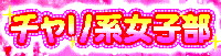 チャリ系女子部