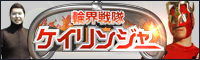 輪界戦隊ケイリンジャー