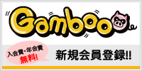 Gamboo新規会員登録　新規登録するだけで5,000コインプレゼント！　入会費・年会費無料！