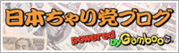 日本ちゃり党ブログ