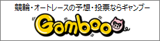 競輪・オートレースの予想・投票なら『ギャンブー』Gamboo