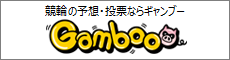 競輪の予想・投票なら『ギャンブー』Gamboo