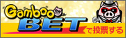 GambooBETで投票する