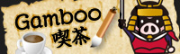 Gamboo喫茶