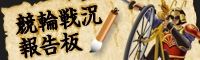 競輪戦況報告板